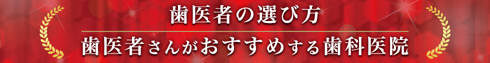 歯医者さんがおすすめする歯科医院