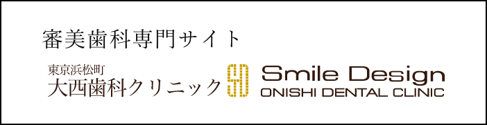 東京浜松町大西歯科クリニック(旧:大西歯科モノレールビルクリニック 審美専門サイト