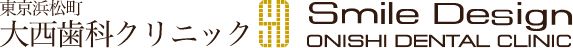 東京浜松町大西歯科クリニック(旧:大西歯科モノレールビルクリニック