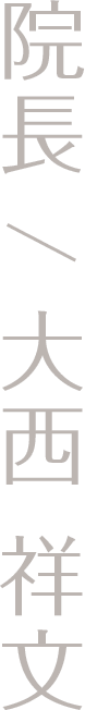院長 / 大西 祥文